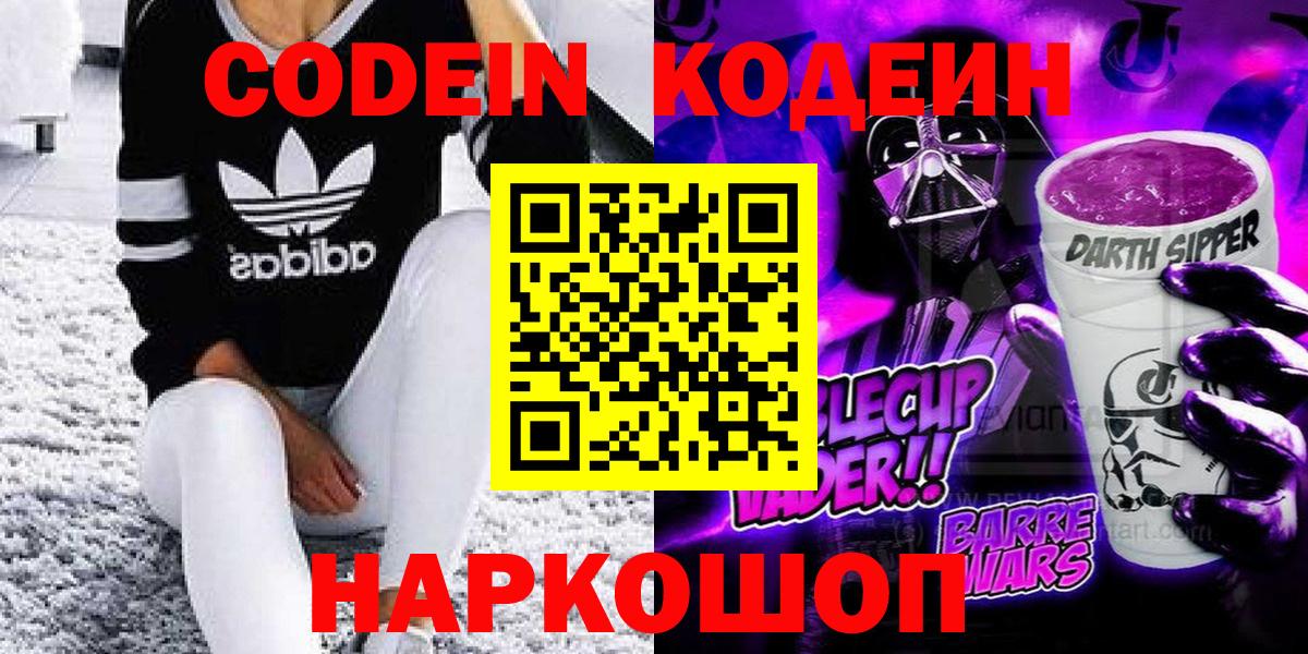 Кодеиновый сироп Lean напиток Lean (лин)  Вход с VPN  Владикавказ  Codein Purple Drank 